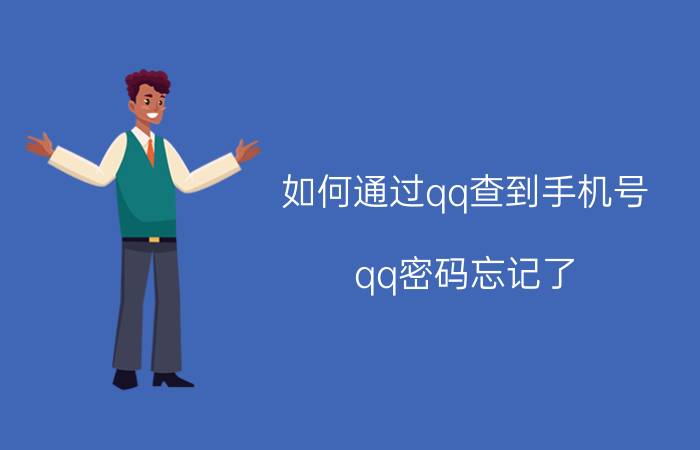 如何通过qq查到手机号 qq密码忘记了,但是又没有手机号码怎么办？